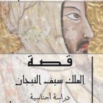 غلاف "قصة الملك سيف التيجان: دراسة أجناسية"